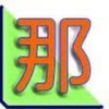 幻の那須南 平成の大合併で誕生するはずだった市名を冠して2004年から稼動する個人サイトです。自宅サーバーを立ち上げましたが、ネット回線の劇遅に閉口して現在はレンタルサーバーにお世話になってます。